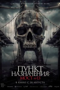 Пункт назначения: Мост №13 (2026)